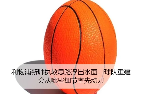利物浦新帅执教思路浮出水面，球队重建会从哪些细节率先动刀