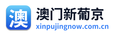 澳门新葡京